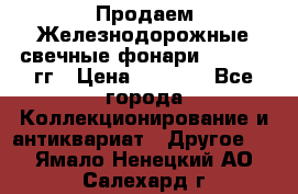 Продаем Железнодорожные свечные фонари 1950-1957гг › Цена ­ 1 500 - Все города Коллекционирование и антиквариат » Другое   . Ямало-Ненецкий АО,Салехард г.